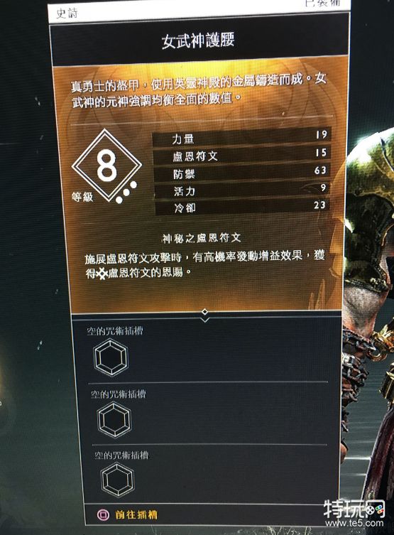 战神4女武神套装及伊瓦第套装满级属性值介绍