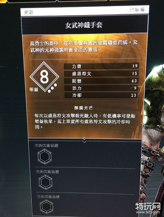 战神4女武神套装及伊瓦第套装满级属性值介绍