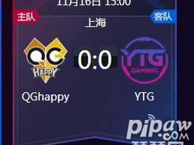 王者荣耀2018kpl秋季赛正在直播 Qghappy vs YTG