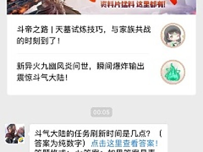 斗气大陆的任务刷新时间是几点？  答案：dp5