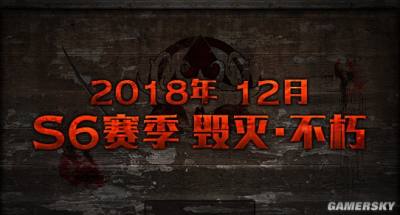 S6毁灭·不朽赛季前瞻 新技能与藏身处改动