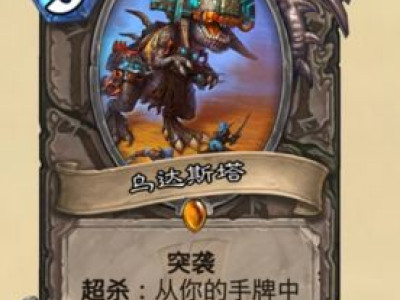 炉石传说拉斯塔哈的大乱斗乌达斯塔新卡图鉴一览