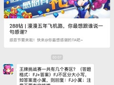 王牌挑战赛一共有几个赛区?全民飞机大战11月22日一题答案