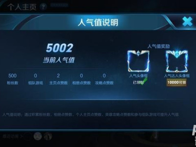 王者荣耀人气值怎么提升 王者荣耀人气值增加方法