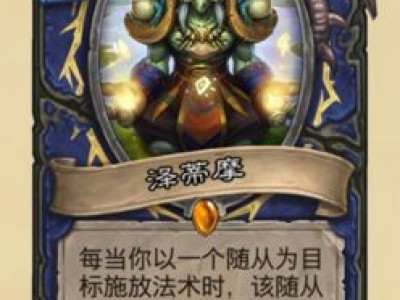 炉石传说拉斯塔哈的大乱斗泽蒂摩图鉴/泽蒂摩搭配攻略