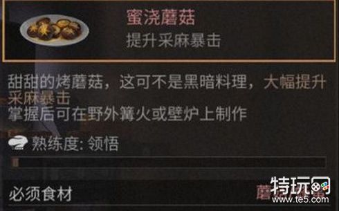 明日之后蜜浇蘑菇怎么做