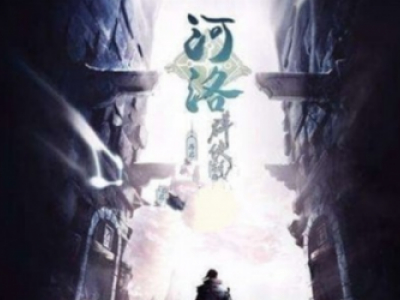 河洛群侠传大手印获得攻略