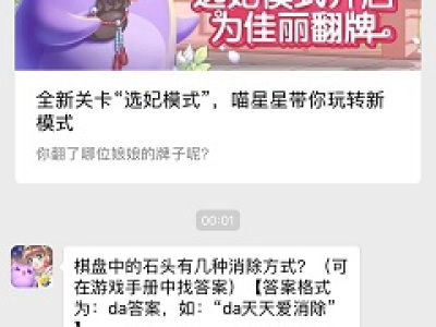 棋盘中的石头有几种消除方式？ 2018天天爱消除11月21日答案