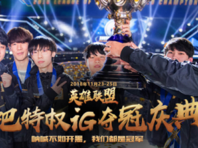 LOL网吧特权IG夺冠庆典活动全奖励内容一览 网吧特权夺冠庆典地址
