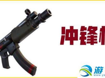 堡垒之夜什么冲锋枪好用 冲锋枪使用心得分享