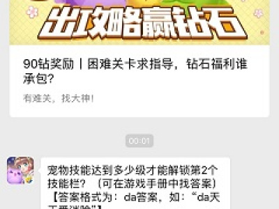 宠物技能达到多少级才能解锁第2个技能栏？