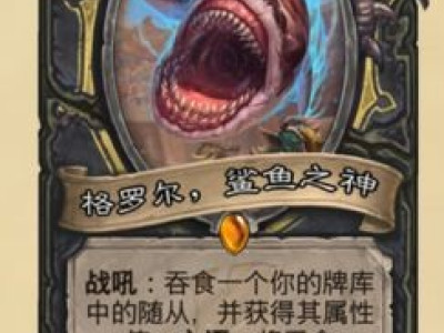 炉石传说拉斯塔哈的大乱斗格罗尔鲨鱼之神新卡图鉴