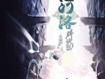 河洛群侠传智盗春江诀怎么获得