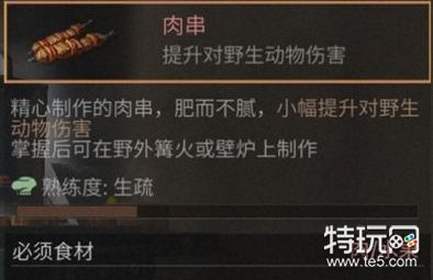 明日之后肉串怎么做_肉串配方是什么