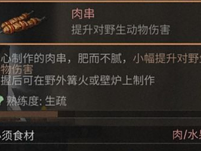 明日之后肉串怎么做