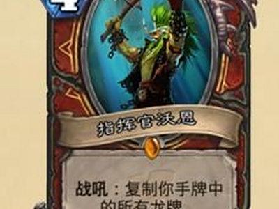 炉石传说拉斯塔哈的大乱斗新卡指挥官沃恩图鉴一览
