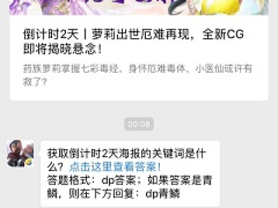 获取倒计时2天海报的关键词是什么？ 答案：dp倒计时2