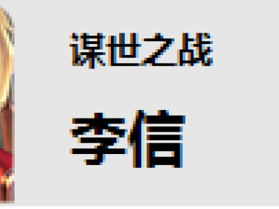 王者荣耀李信玩法攻略：五级铭文 六神装 技能玩法 团战攻略