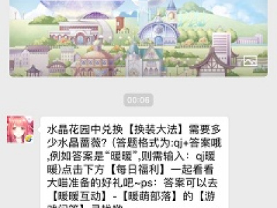 水晶花园中兑换【换装大法】需要多少水晶蔷薇？