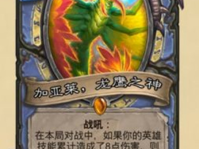 炉石传说拉斯塔哈的大乱斗新卡加亚莱龙鹰之神图鉴