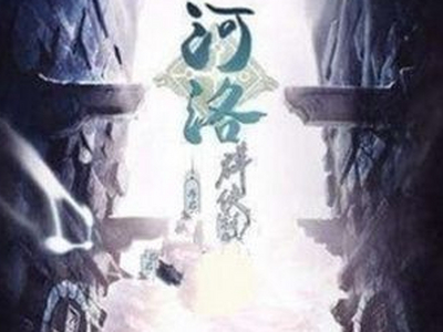 河洛群侠传智盗春江诀怎么获得