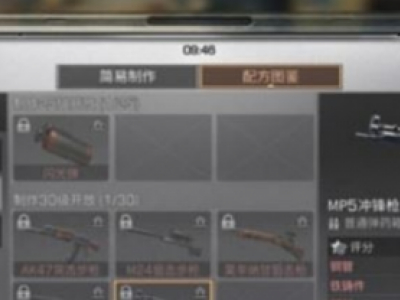 明日之后MP5冲锋枪配方获得方法