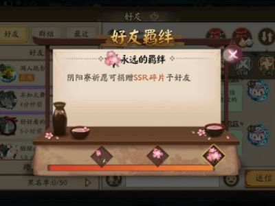 阴阳师好友系统优化详情攻略 好友数量增加备注功能上线介绍/怎么用