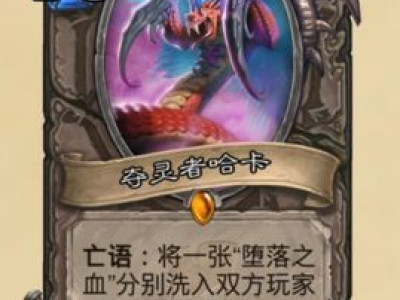 炉石传说拉斯塔哈的大乱斗夺灵者哈卡新卡图鉴一览