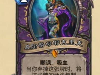 炉石传说拉斯塔哈的大乱斗高阶祭司耶克里图鉴一览