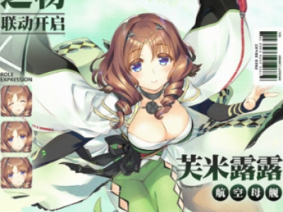 碧蓝航线芙米露露好感度提升攻略