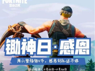 堡垒之夜锄神日感恩活动开启 感恩节登陆领宝箱
