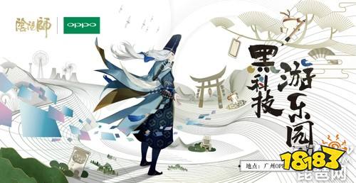 《阴阳师》X OPPO黑科技游乐园回顾!限定返