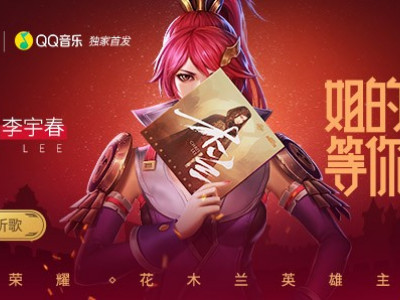 王者荣耀第五首英雄主打歌《木兰》上线 李宇春木兰歌词完整版