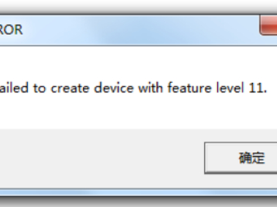 出现Fail to create device with feature level 11怎么办