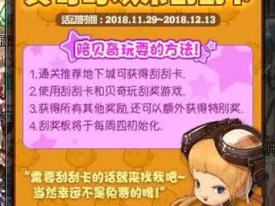 dnf贝奇的欢乐刮刮卡活动开启 活动内容奖励介绍