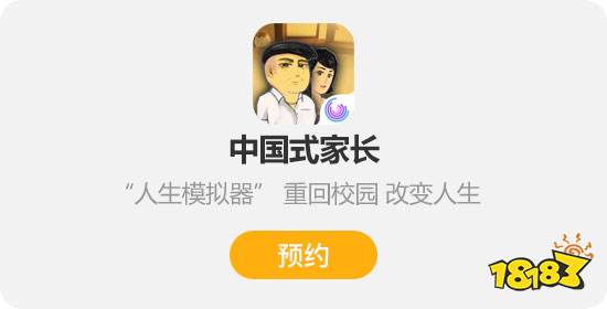 《中国式家长》手游版?可以重生,但没必要!