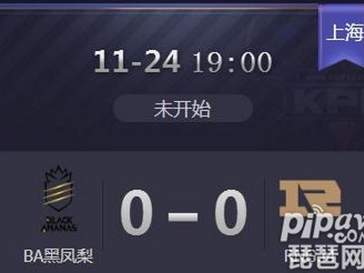 王者荣耀kpl秋季季后赛正在直播 Hero久竞 vs Ts