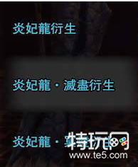 怪物猎人世界炎妃龙衍生效果有哪些?炎妃龙衍生效果一览