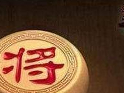 天天象棋残局挑战95期怎么走