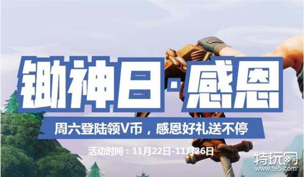 堡垒之夜11月22日感恩节活动网址 11月22日锄神日感恩活动奖励及地址一览