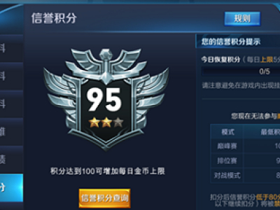 王者荣耀信誉积分达到110技巧