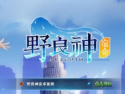 野良神宿命初始角色选择推荐