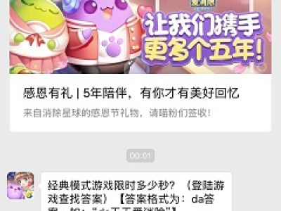经典模式游戏限时多少秒？  2018天天爱消除11月23日答案
