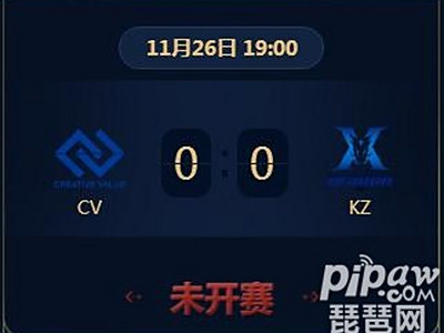 王者荣耀2018KRKPL常规赛正在直播CV vs KZ