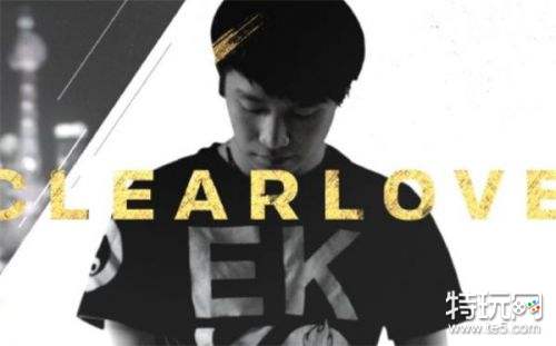 厂长Clearlove:遗憾未突破八强明年还会继续打