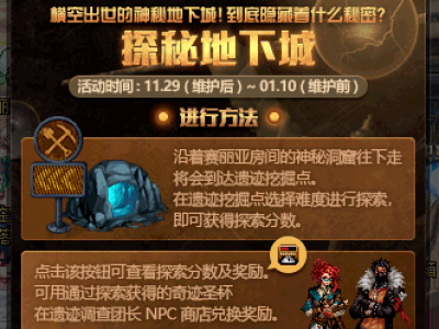 DNF探秘地下城活动怎么玩攻略 dnf遗迹调查团长位置在哪/怎么找