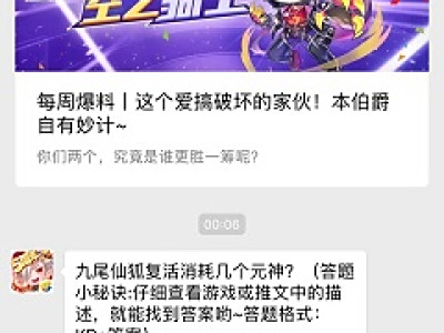 九尾仙狐复活消耗几个元神？ 2018天天酷跑11月23日一题答案