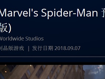 PS4港服蜘蛛侠开启预购 中文版9月7日同步发售