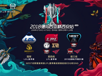 lol2018德杯12月20日开启 lol2018德玛西亚杯赛程队伍一览
