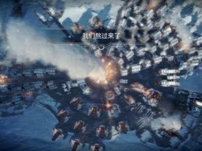 冰汽时代救援新曼彻斯特任务攻略